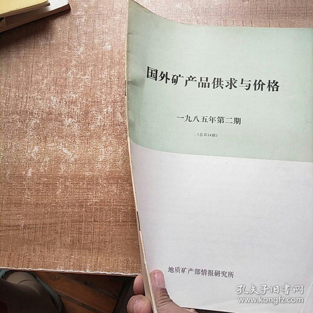 国外矿产品供求与价格一九八五年第二期